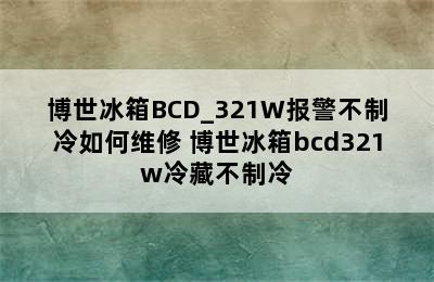 博世冰箱BCD_321W报警不制冷如何维修 博世冰箱bcd321w冷藏不制冷